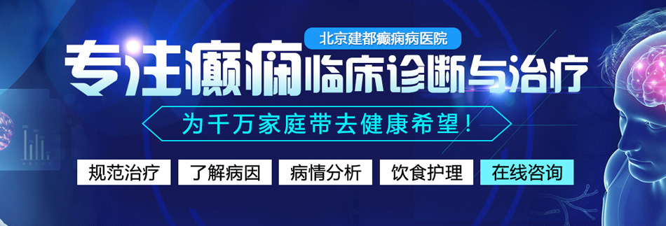 男女羞羞操操操鸡网站免费视频北京癫痫病医院